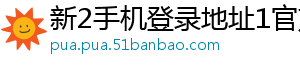 新2手机登录地址1官方版